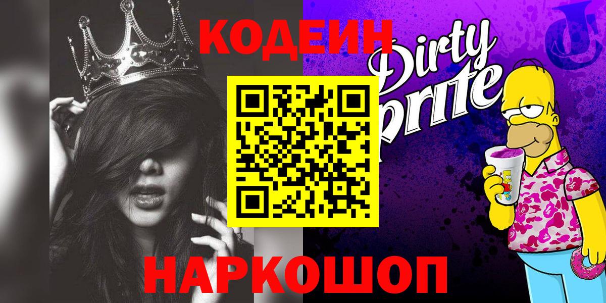 Codein напиток Lean (лин)  Вход с VPN  Ишим 